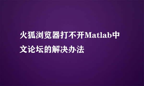 火狐浏览器打不开Matlab中文论坛的解决办法