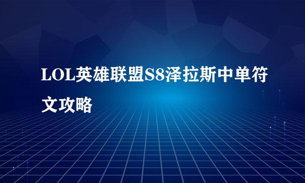 LOL英雄联盟S8泽拉斯中单符文攻略