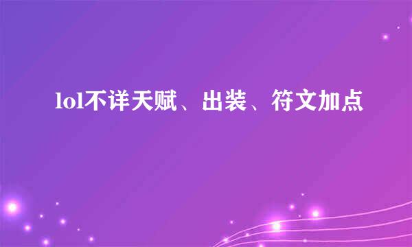 lol不详天赋、出装、符文加点