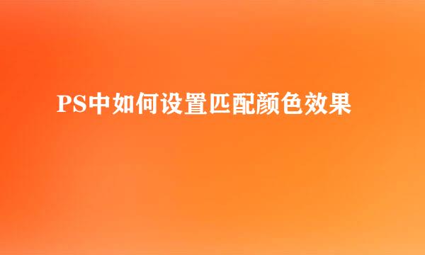 PS中如何设置匹配颜色效果