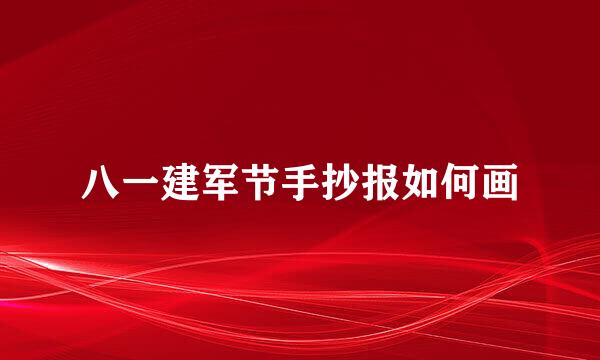 八一建军节手抄报如何画