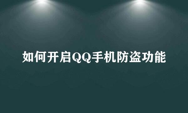 如何开启QQ手机防盗功能