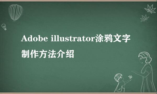 Adobe illustrator涂鸦文字制作方法介绍