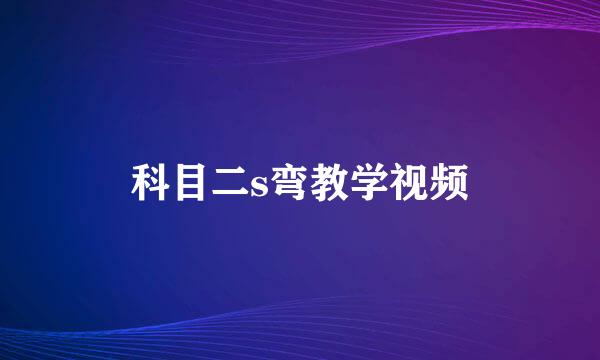 科目二s弯教学视频