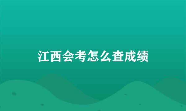 江西会考怎么查成绩