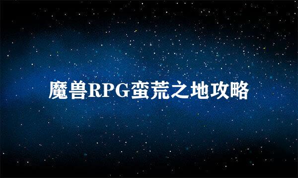 魔兽RPG蛮荒之地攻略