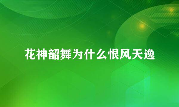 花神韶舞为什么恨风天逸