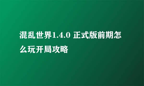 混乱世界1.4.0 正式版前期怎么玩开局攻略