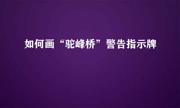 如何画“驼峰桥”警告指示牌