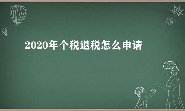 2020年个税退税怎么申请