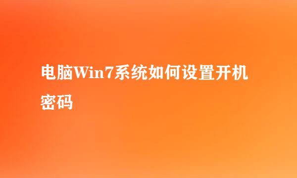 电脑Win7系统如何设置开机密码