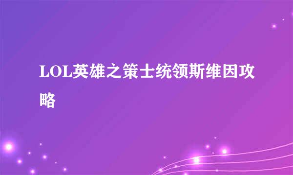 LOL英雄之策士统领斯维因攻略