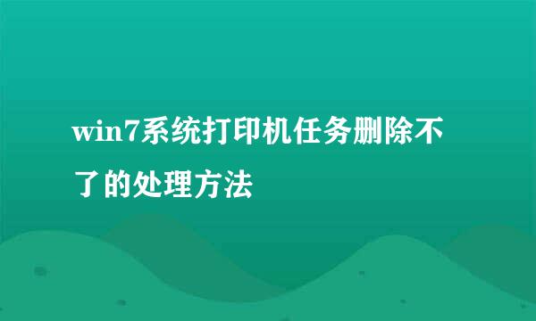 win7系统打印机任务删除不了的处理方法