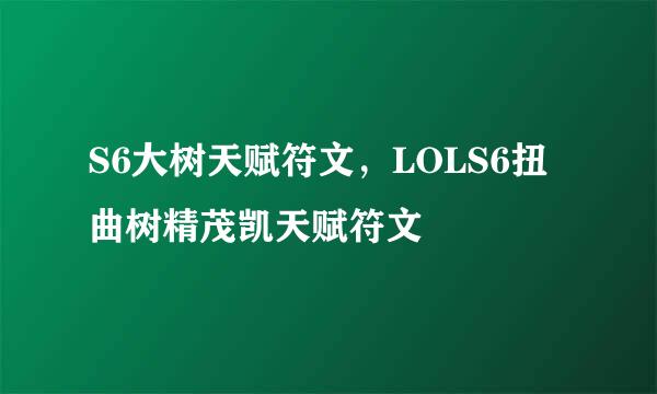 S6大树天赋符文，LOLS6扭曲树精茂凯天赋符文