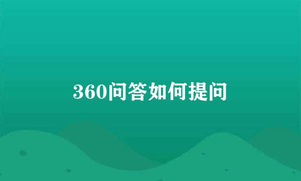 360问答如何提问