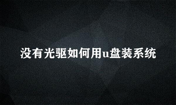 没有光驱如何用u盘装系统