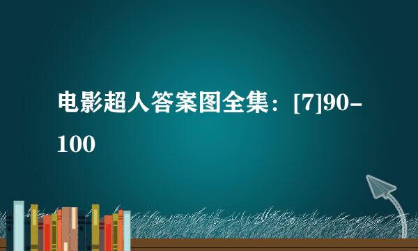 电影超人答案图全集：[7]90-100