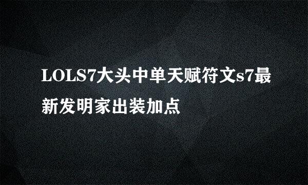 LOLS7大头中单天赋符文s7最新发明家出装加点