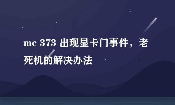 mc 373 出现显卡门事件，老死机的解决办法