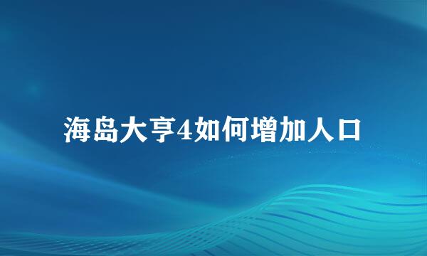 海岛大亨4如何增加人口