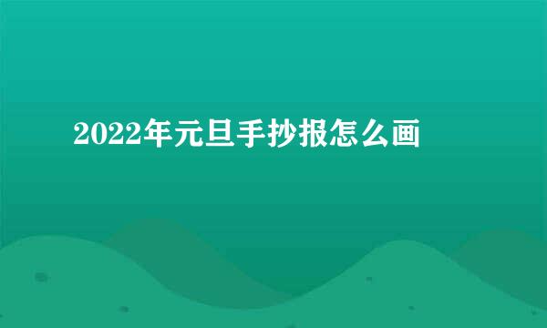 2022年元旦手抄报怎么画