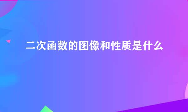 二次函数的图像和性质是什么