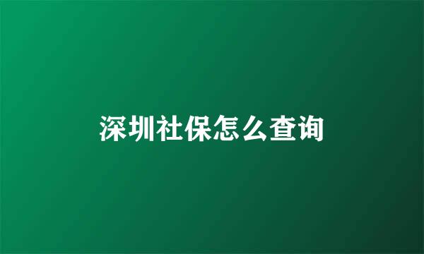 深圳社保怎么查询