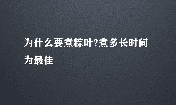 为什么要煮粽叶?煮多长时间为最佳