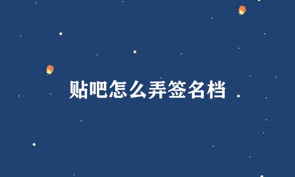 贴吧怎么弄签名档