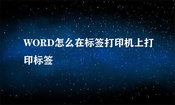 WORD怎么在标签打印机上打印标签