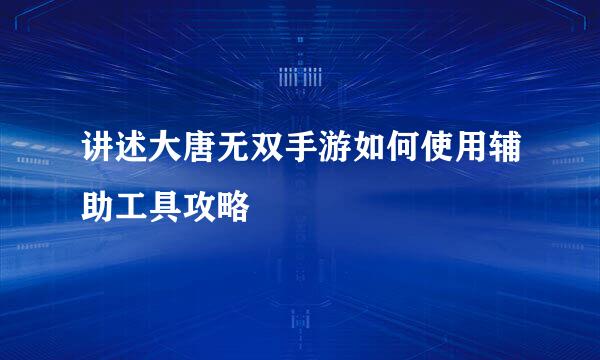 讲述大唐无双手游如何使用辅助工具攻略