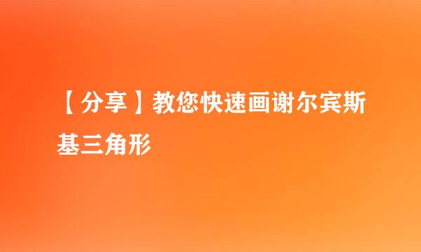 【分享】教您快速画谢尔宾斯基三角形