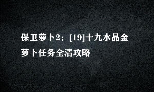 保卫萝卜2：[19]十九水晶金萝卜任务全清攻略