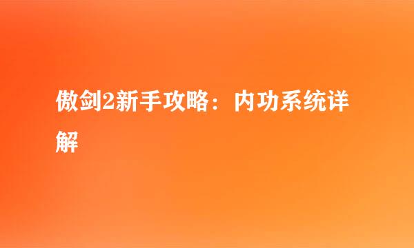 傲剑2新手攻略：内功系统详解