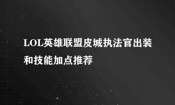 LOL英雄联盟皮城执法官出装和技能加点推荐