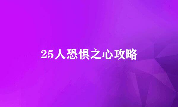 25人恐惧之心攻略