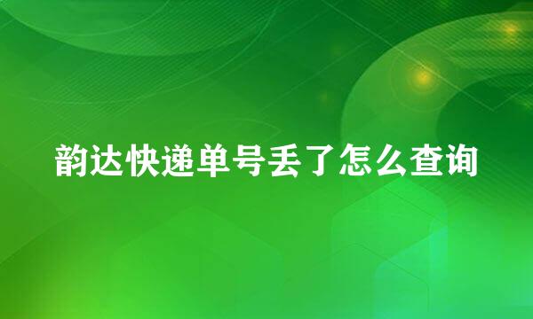 韵达快递单号丢了怎么查询