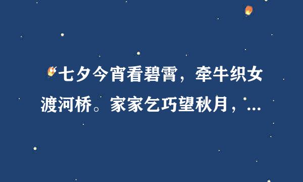 “七夕今宵看碧霄，牵牛织女渡河桥。家家乞巧望秋月，穿尽红丝几万条。”是什么意思