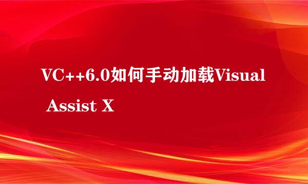 VC++6.0如何手动加载Visual Assist X