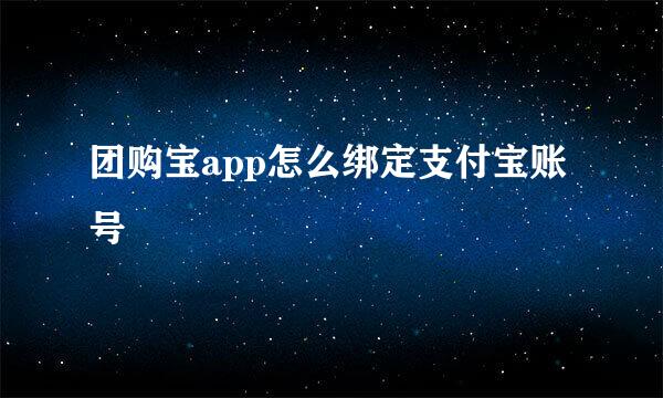 团购宝app怎么绑定支付宝账号