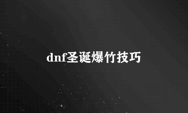 dnf圣诞爆竹技巧