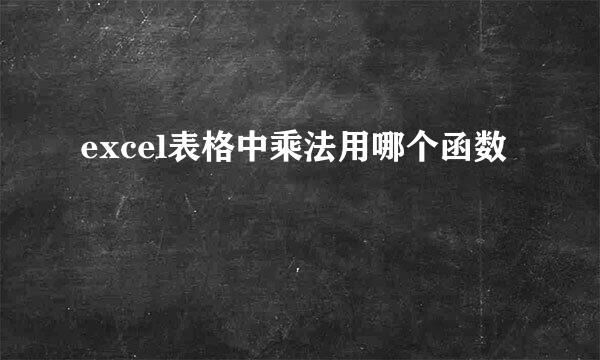 excel表格中乘法用哪个函数