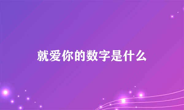 就爱你的数字是什么