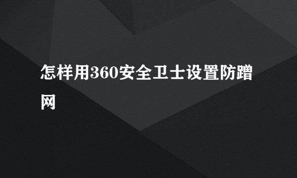 怎样用360安全卫士设置防蹭网