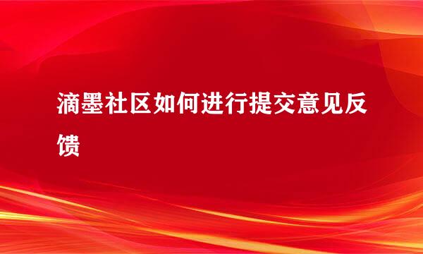 滴墨社区如何进行提交意见反馈