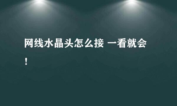 网线水晶头怎么接 一看就会！