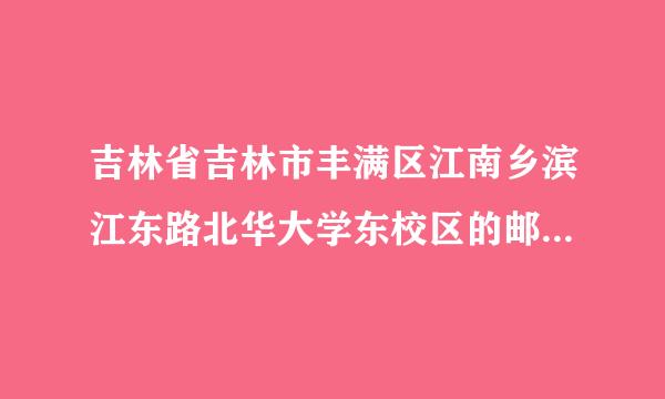 吉林省吉林市丰满区江南乡滨江东路北华大学东校区的邮政编码是多少