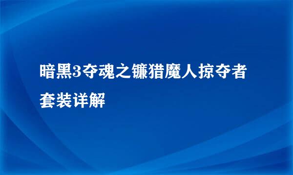 暗黑3夺魂之镰猎魔人掠夺者套装详解