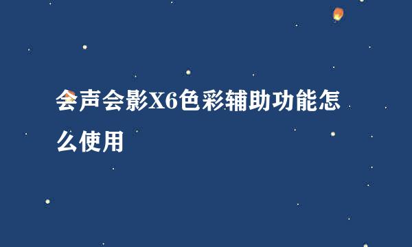 会声会影X6色彩辅助功能怎么使用