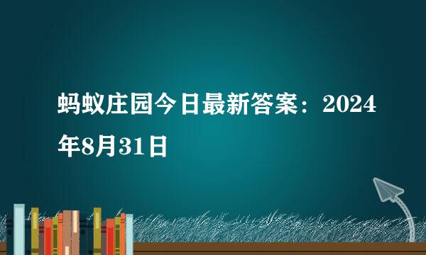 蚂蚁庄园今日最新答案：2024年8月31日